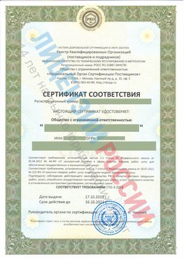 Сертификат соответствия СТО-3-2018 Зима Свидетельство РКОпп